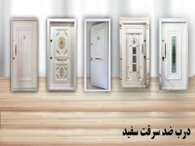 درب ضد سرقت فلزی سفید 