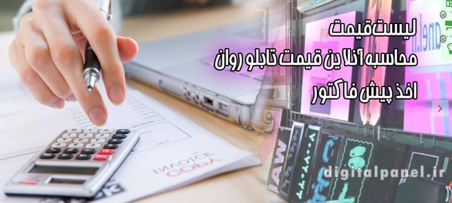 محاسبه قیمت تابلو روان |محاسبه دقیق قیمت تابلو روان در 3 دقیقه!