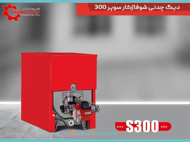 قیمت دیگ چدنی شوفاژکار 300 - به‌روزترین قیمت‌ها در 1403